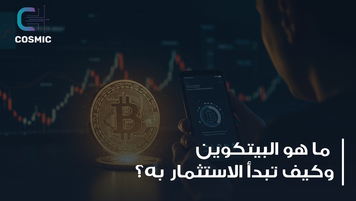 البيتكوين: ما هو وكيفية الاستثمار فيه بأمان خطوة بخطوة